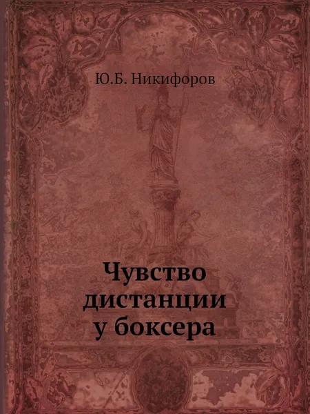 Обложка книги Чувство дистанции у боксера, Ю.Б. Никифоров