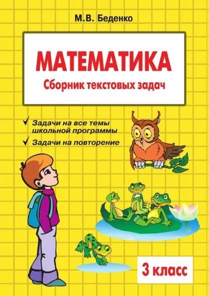 Обложка книги Математика. 3 класс. Сборник текстовых задач, М.В. Беденко