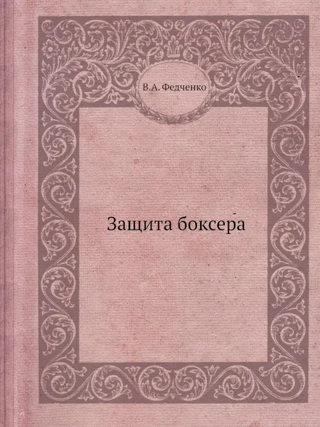 Обложка книги Защита боксера, В.А. Федченко