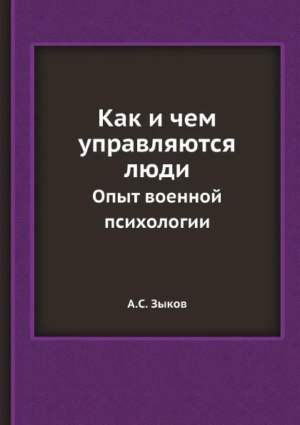 Обложка книги Как и чем управляются люди. Опыт военной психологии, А.С. Зыков