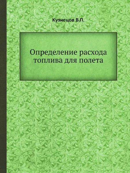 Обложка книги Определение расхода топлива для полета, В.П. Кузнецов