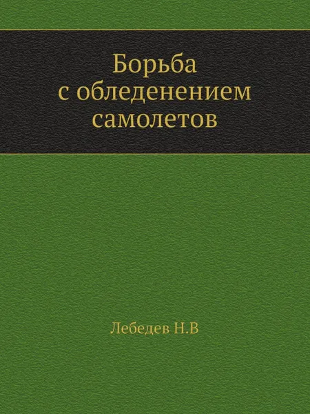 Обложка книги Борьба с обледенением самолетов, Н. Лебедев
