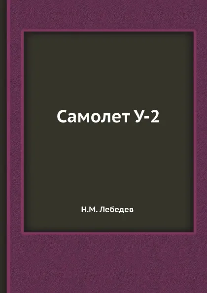 Обложка книги Самолет У-2, Н. Лебедев