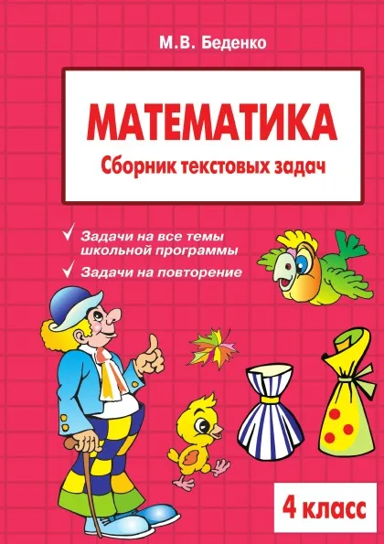 Обложка книги Математика: 4 класс. Сборник текстовых задач, М.В. Беденко