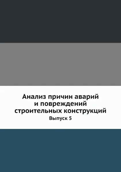 Обложка книги Анализ причин аварий и повреждений строительных конструкций. Выпуск 5, А.А. Шишкин