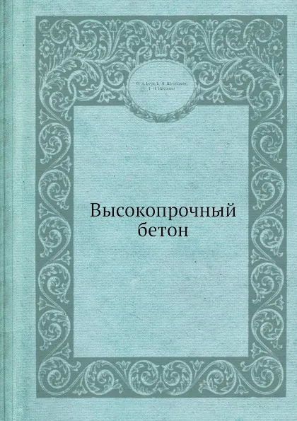 Обложка книги Высокопрочный бетон, О.Я. Берг, Е.Н. Щербаков, Г.Н. Писанко