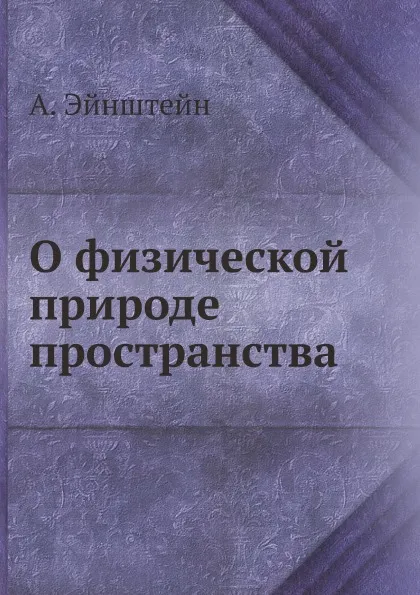 Обложка книги О физической природе пространства, А. Эйнштейн