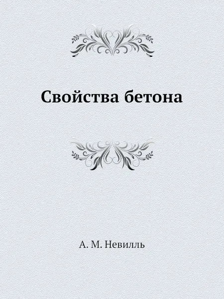 Обложка книги Свойства бетона, А.М. Невилль, В.Д. Парфенов, Т.Ю. Якуб