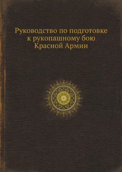 Обложка книги Руководство по подготовке к рукопашному бою Красной Армии, Г.А. Калачев