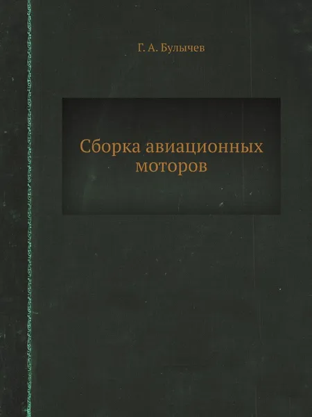 Обложка книги Сборка авиационных моторов, Г.А. Булычев