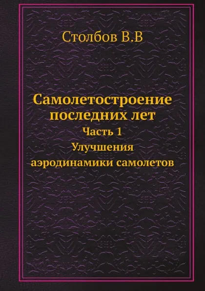 Обложка книги Самолетостроение последних лет. Часть 1. Улучшения аэродинамики самолетов, В. Столбов