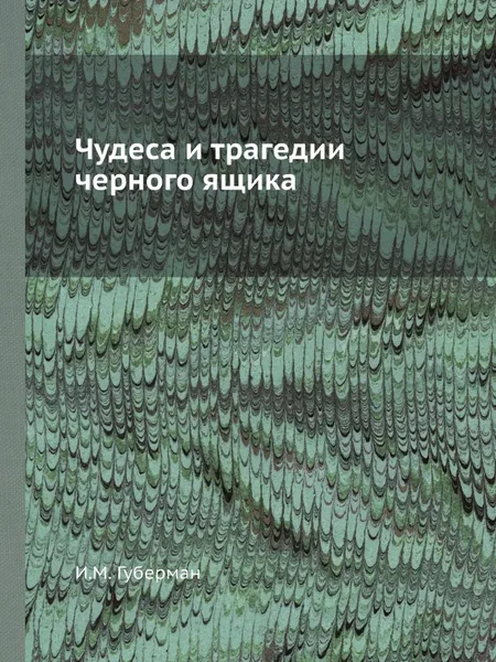 Обложка книги Чудеса и трагедии черного ящика, И.М. Губерман