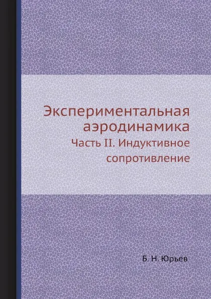 Обложка книги Экспериментальная аэродинамика. Часть 2. Индуктивное сопротивление, Б. Н. Юрьев