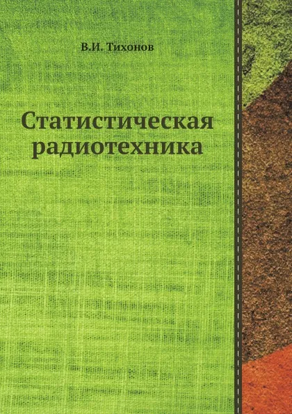 Обложка книги Статистическая радиотехника, В.И. Тихонов