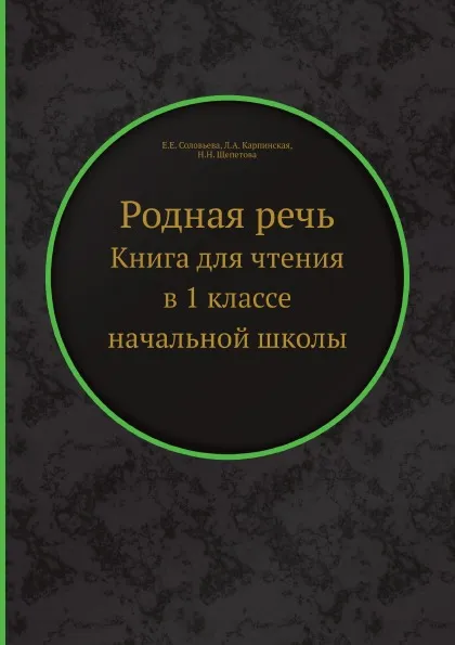 Обложка книги Родная речь. Книга для чтения в 1 классе начальной школы, Е.Е. Соловьева, Л.А. Карпинская, Н.Н. Щепетова