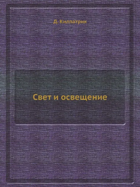 Обложка книги Свет и освещение, Д. Килпатрик