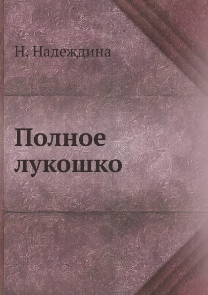 Обложка книги Полное лукошко, Н. Надеждина