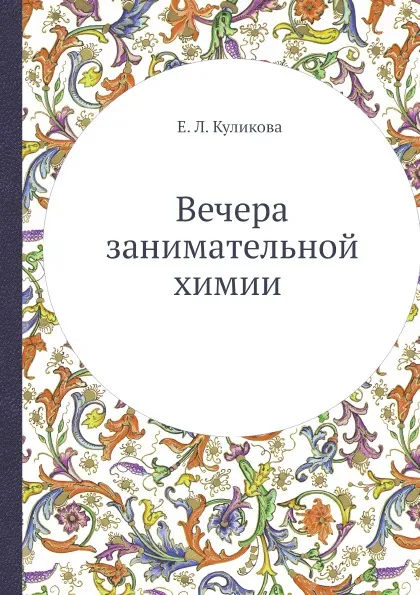 Обложка книги Вечера занимательной химии, Е. Л. Куликова