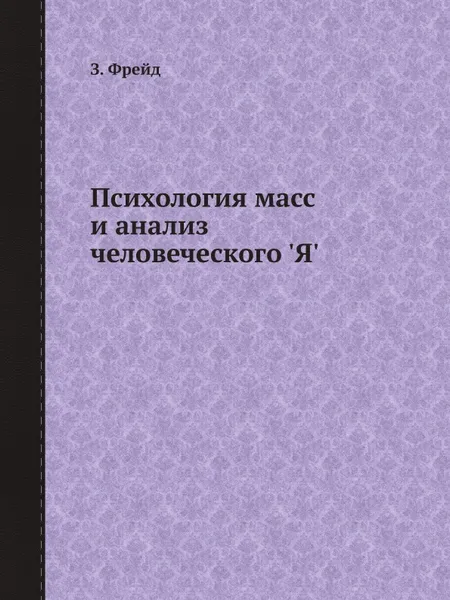 Обложка книги Психология масс и анализ человеческого 'Я', З. Фрейд