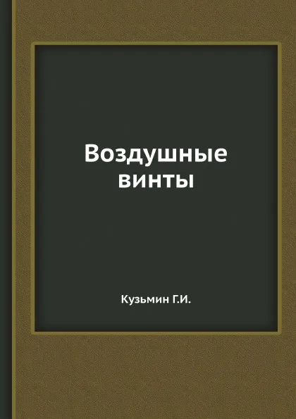 Обложка книги Воздушные винты, Г.И. Кузьмин