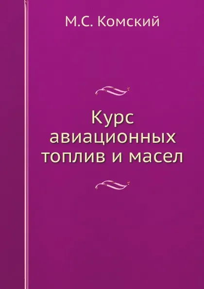 Обложка книги Курс авиационных топлив и масел, М. Комский