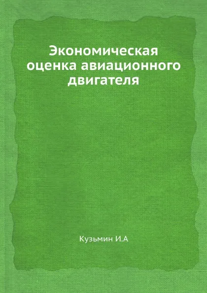 Обложка книги Экономическая оценка авиационного двигателя, И. Кузьмин