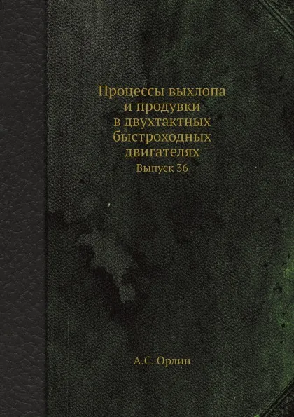 Обложка книги Процессы выхлопа и продувки в двухтактных быстроходных двигателях. Выпуск 36, А.С. Орлин