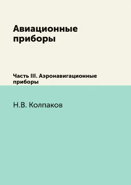 Обложка книги Авиационные приборы. Часть 3 Аэронавигационные приборы, Н.В. Колпаков