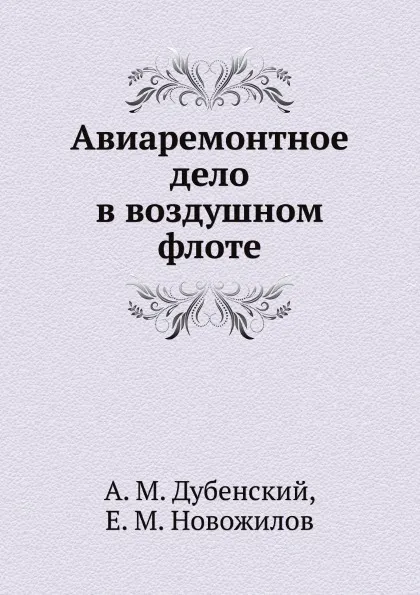 Обложка книги Авиоремонтное дело в воздушном флоте, А. М. Дубенский, Е. М. Новожилов