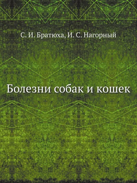 Обложка книги Болезни собак и кошек, С.И. Братюха, И.С. Нагорный