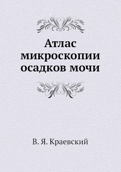 Обложка книги Атлас микроскопии осадков мочи, В.Я. Краевский