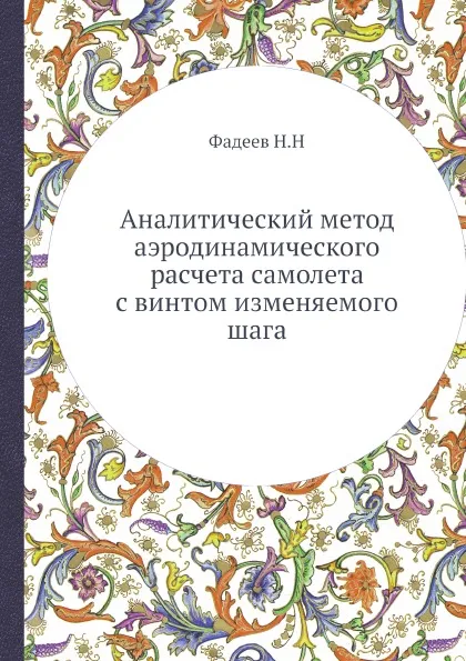 Обложка книги Аналитический метод аэродинамического расчета самолета с винтом изменяемого шага, Н. Фадеев