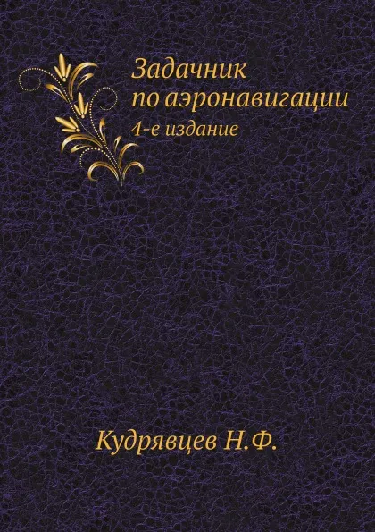 Обложка книги Задачник по аэронавигации. 4-е издание, Н.Ф. Кудрявцев