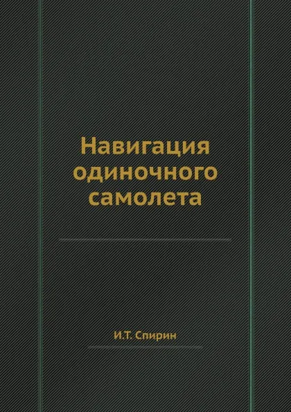 Обложка книги Навигация одиночного самолета, И.Т. Спирин