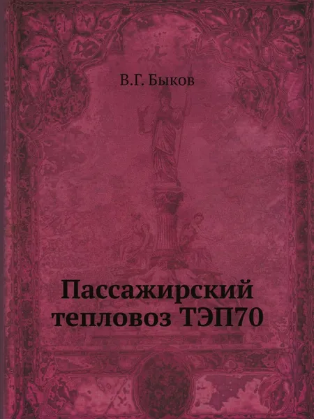 Обложка книги Пассажирский тепловоз ТЭП70, В.Г. Быков
