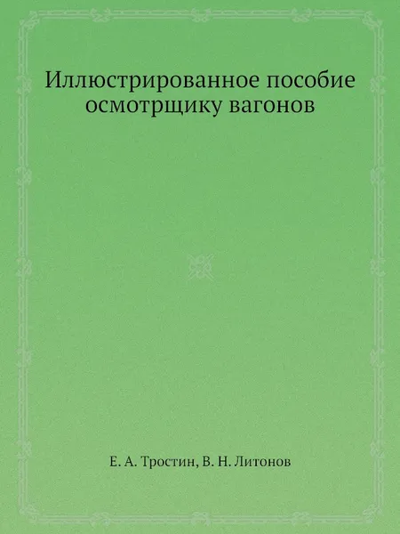 Обложка книги Иллюстрированное пособие осмотрщику вагонов, Е.А. Тростин, В.Н. Литонов