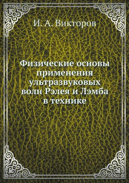 Обложка книги Физические основы применения ультразвуковых волн Рэлея и Лэмба в технике, И.А. Викторов