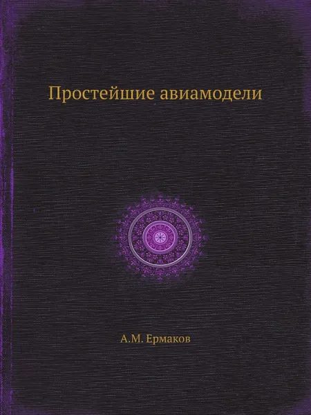 Обложка книги Простейшие авиамодели, А.М. Ермаков