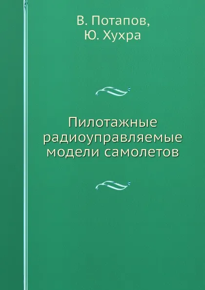 Обложка книги Пилотажные радиоуправляемые модели самолетов, В. Потапов, Ю. Хухра