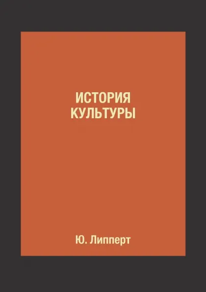 Обложка книги История культуры, Ю. Липперт, А. Острогорский, П. Струве