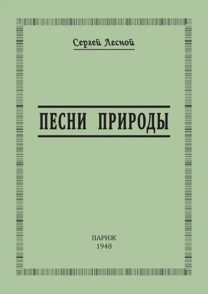 Обложка книги Песни природы, С. Лесной