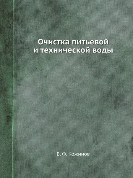 Обложка книги Очистка питьевой и технической воды, В.Ф. Кожинов