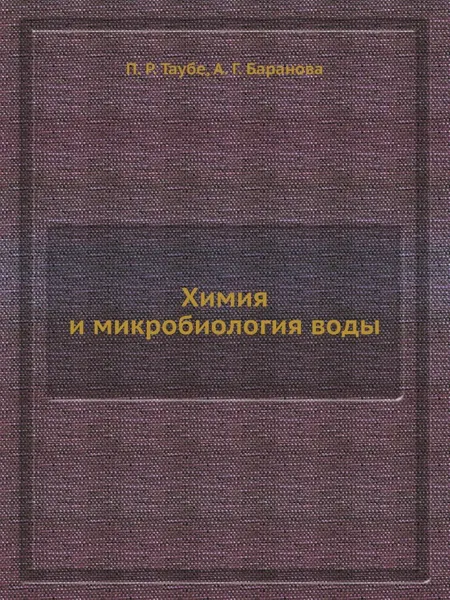 Обложка книги Химия и микробиология воды, П.Р. Таубе, А.Г. Баранова