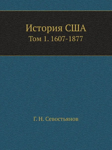 Обложка книги История США. Том 1. 1607-1877, Г. Н. Севостьянов