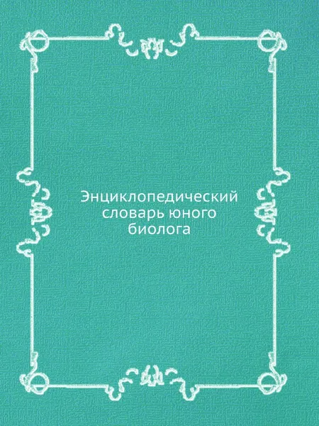 Обложка книги Энциклопедический словарь юного биолога, Неизвестный автор