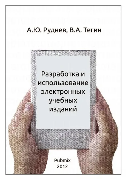 Обложка книги Разработка и использование электронных учебных изданий, А.Ю. Руднев, В.А. Тегин
