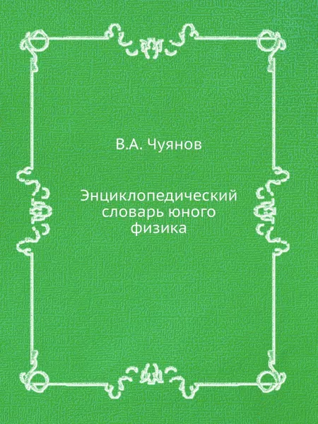 Обложка книги Энциклопедический словарь юного физика, В.А. Чуянов