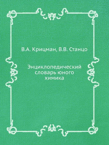 Обложка книги Энциклопедический словарь юного химика, В.А. Крицман, В.В. Станцо