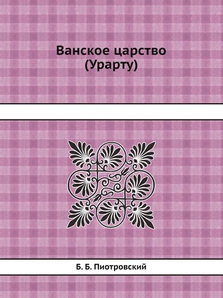 Обложка книги Ванское царство (Урарту), Б.Б. Пиотровский