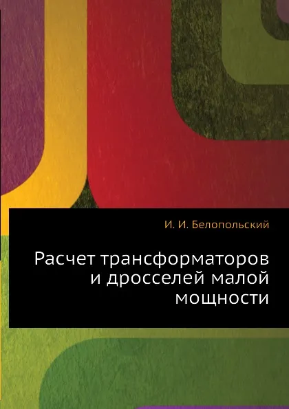 Обложка книги Расчет трансформаторов и дросселей малой мощности, И.И. Белопольский